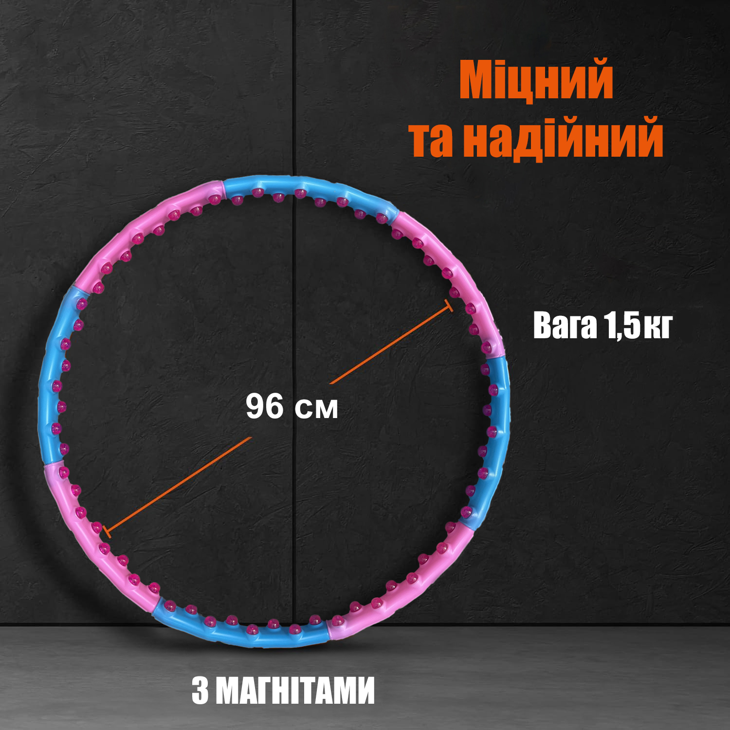 Обруч 53 1,5 кг